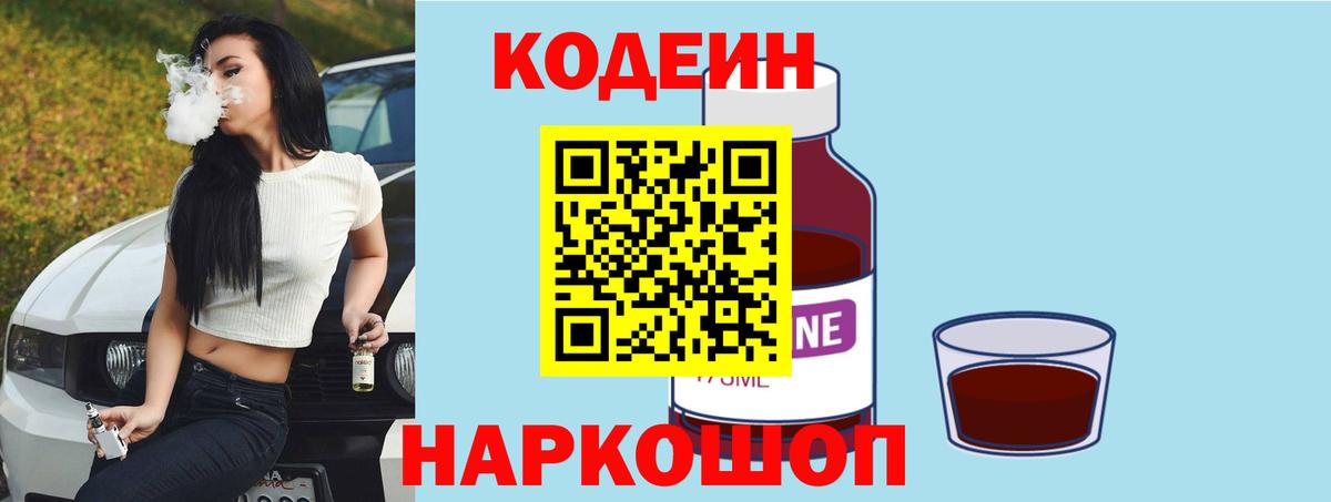 Codein напиток Lean (лин)  Вход с VPN  Серов 